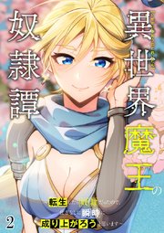 異世界魔王の奴隷譚～転生したら奴隷だったので、仕方なしに瞬時に成り上がろうと思います～#2