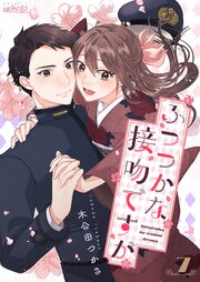ふつつかな接吻ですが