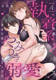 【ラブパルフェ】執着系水瀬くんのやみつき溺愛セックス～絶倫同僚と淫らな恋人契約～ 4