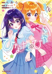 ひなたとひかり（２）
