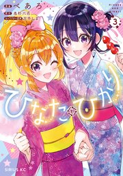 ひなたとひかり（３）