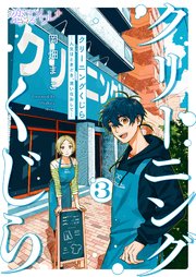 クリーニングくじら ―人生はときどき、洗いなおして― 3巻