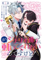 誰もシナリオ通りに動いてくれないんですけど！