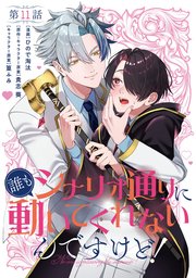 【単話】誰もシナリオ通りに動いてくれないんですけど！　第11話