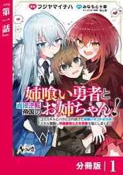 姉喰い勇者と貞操逆転帝国のお姉ちゃん！