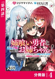 姉喰い勇者と貞操逆転帝国のお姉ちゃん！【分冊版】4