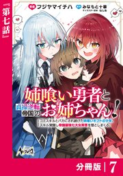 姉喰い勇者と貞操逆転帝国のお姉ちゃん！【分冊版】７