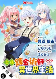 欠落錬金術師の異世界生活～転生したら魔力しか取り柄がなかったので錬金術を始めました～（コミック） 分冊版 ： 2