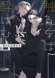 触れなば酔はむ