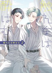 触れなば酔はむ 2