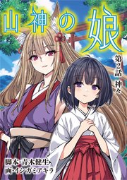 山神の娘 2