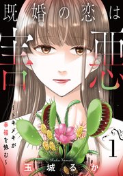 既婚の恋は害悪～トキメキが幸福を蝕む～