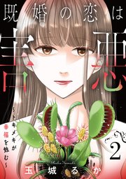 既婚の恋は害悪～トキメキが幸福を蝕む～【単話】（2）