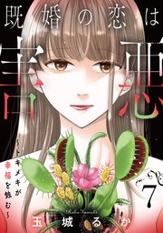 既婚の恋は害悪～トキメキが幸福を蝕む～【単話】（7）
