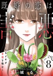 既婚の恋は害悪～トキメキが幸福を蝕む～【単話】（8）