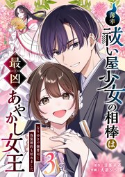 薄幸祓い屋少女の相棒は最凶あやかし女王～なりゆきで御曹司と偽装婚約も始めました～（３）