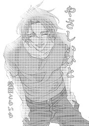 やさしいひと