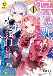 居場所を奪われ続けた私はどこに行けばいいのでしょうか？ 表紙