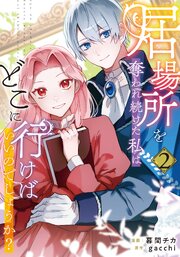 居場所を奪われ続けた私はどこに行けばいいのでしょうか？２