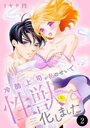 冷酷上司が私のせいで性獣と化しました　2