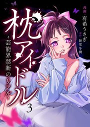 枕アイドル～芸能界禁断のリアル～（３）