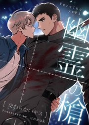 幽霊の槍～交わらないキス～【タテヨミ】72
