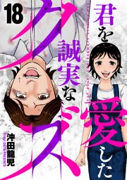 君を愛した誠実なクズ　１８