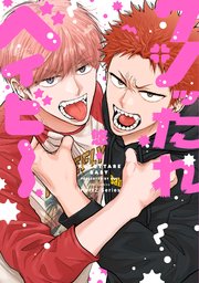 【単話版】クソッたれベイビー 3