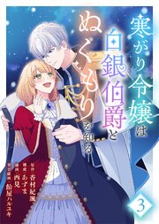 【合本版】寒がり令嬢は白銀伯爵とぬくもりを知る