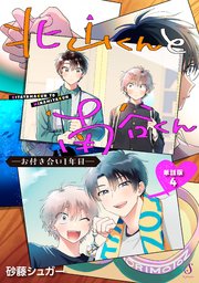 北山くんと南谷くん　―お付き合い1年目―　単話版4
