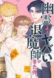 幽霊よりヤバい退魔師がきた件。【タテヨミ】