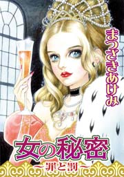 女の秘密～罪と罰