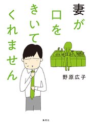 妻が口をきいてくれません【タテヨミ】 10 妻は夫の背中につぶやく