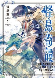 怪島奇譚 ～不死の少年と妖猫の旅～