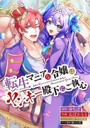 転生マニアな令嬢はヤンキー殿下にご執心【タテスク】　第3話