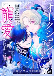 オークションにかけられたら黒の王子に寵愛されました