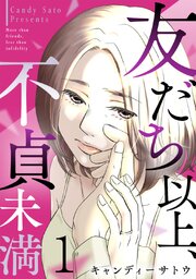 友だち以上、不貞未満