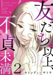 友だち以上、不貞未満