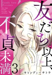 友だち以上、不貞未満