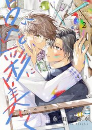 点と彩に美しく