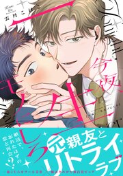 今夜、一生モノにしろ【単行本版】