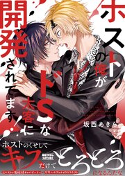 ホストの俺がドSな太客に開発されてます！