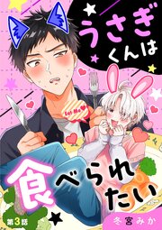 うさぎくんは食べられたい