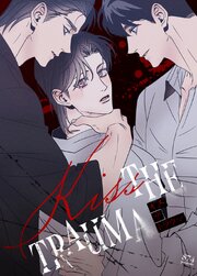 Kiss the trauma ：キス・ザ・トラウマ【タテヨミ】