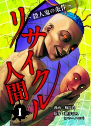 リサイクル人間-殺人鬼の条件-