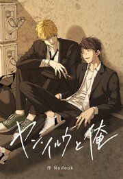 ヤン・イルウと俺【タテヨミ】