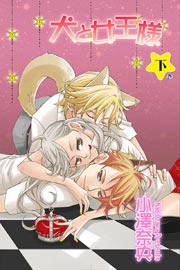 犬と女王様 2巻
