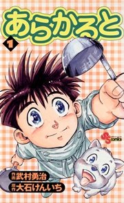 あらかると