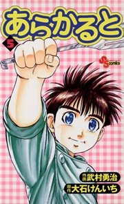 あらかると 5