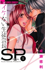 イケない生徒会長ＳＰ 1